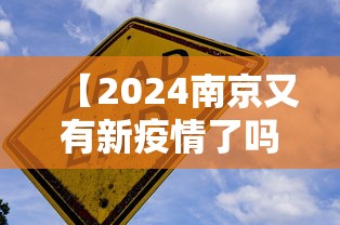 【2024南京又有新疫情了吗,南京24日新增病例】 【2024南京又有新疫情了吗,南京24日新增病例】