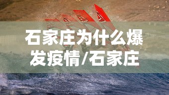石家庄为什么爆发疫情/石家庄为何会爆发疫情