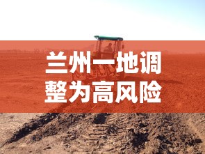 兰州一地调整为高风险地区(兰州是高危地区吗) 兰州一地调整为高风险地区(兰州是高危地区吗)