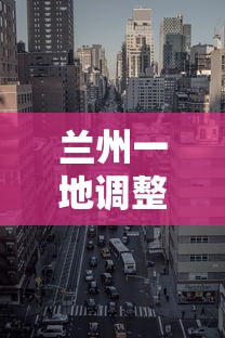 兰州一地调整为高风险地区(兰州是高危地区吗) 兰州一地调整为高风险地区(兰州是高危地区吗)