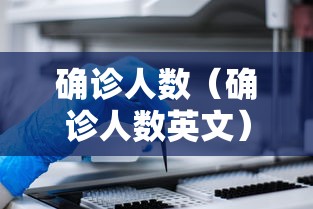 确诊人数（确诊人数英文）