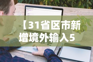 【31省区市新增境外输入5例/31省区市新增境外12例】