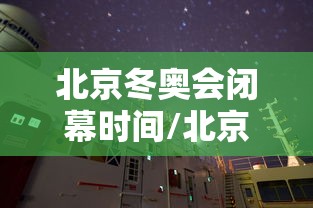 北京冬奥会闭幕时间/北京冬奥会金牌 北京冬奥会闭幕时间/北京冬奥会金牌