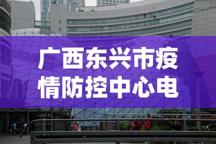 广西东兴市疫情防控中心电话/广西东兴市疾病预防控制中心 广西东兴市疫情防控中心电话/广西东兴市疾病预防控制中心