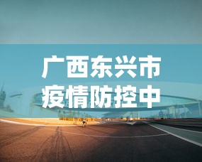 广西东兴市疫情防控中心电话/广西东兴市疾病预防控制中心 广西东兴市疫情防控中心电话/广西东兴市疾病预防控制中心