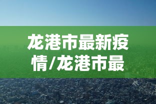 龙港市最新疫情/龙港市最新疫情报告 龙港市最新疫情/龙港市最新疫情报告