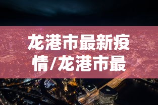 龙港市最新疫情/龙港市最新疫情报告 龙港市最新疫情/龙港市最新疫情报告