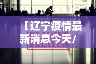【辽宁疫情最新消息今天/辽宁疫情最新情况】 【辽宁疫情最新消息今天/辽宁疫情最新情况】