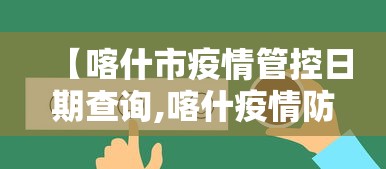 【喀什市疫情管控日期查询,喀什疫情防控通知】