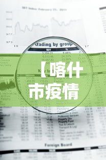 【喀什市疫情管控日期查询,喀什疫情防控通知】