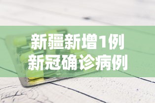 新疆新增1例新冠确诊病例/新疆新增确诊病例行动轨迹 新疆新增1例新冠确诊病例/新疆新增确诊病例行动轨迹