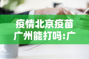 疫情北京疫苗广州能打吗:广州疫情打疫苗有用吗 疫情北京疫苗广州能打吗:广州疫情打疫苗有用吗