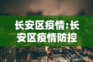 长安区疫情:长安区疫情防控中心 长安区疫情:长安区疫情防控中心