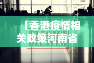 【香港疫情相关政策河南省最新/香港疫情防控情况】