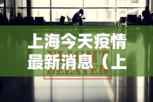 上海今天疫情最新消息(上海今天的疫情通报) 上海今天疫情最新消息(上海今天的疫情通报)