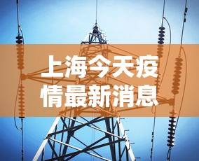 上海今天疫情最新消息(上海今天的疫情通报) 上海今天疫情最新消息(上海今天的疫情通报)