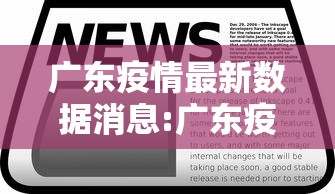 广东疫情最新数据消息:广东疫情最新动态消息 广东疫情最新数据消息:广东疫情最新动态消息