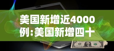 美国新增近4000例:美国新增四十万 美国新增近4000例:美国新增四十万