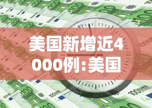 美国新增近4000例:美国新增四十万 美国新增近4000例:美国新增四十万
