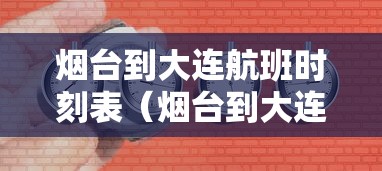 烟台到大连航班时刻表(烟台到大连航班时刻表和票价) 烟台到大连航班时刻表(烟台到大连航班时刻表和票价)