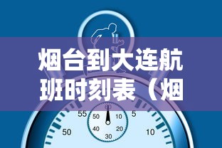 烟台到大连航班时刻表(烟台到大连航班时刻表和票价) 烟台到大连航班时刻表(烟台到大连航班时刻表和票价)