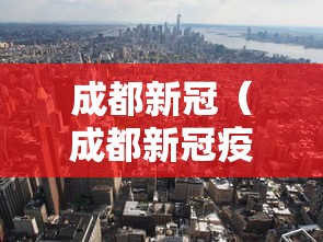 成都新冠(成都新冠疫情最新消息今天) 成都新冠(成都新冠疫情最新消息今天)
