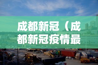 成都新冠(成都新冠疫情最新消息今天) 成都新冠(成都新冠疫情最新消息今天)