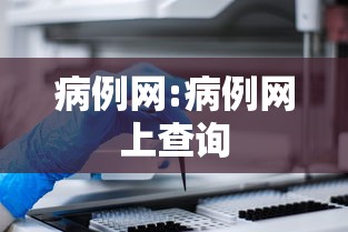 病例网:病例网上查询 病例网:病例网上查询