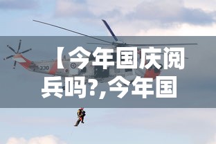 【今年国庆阅兵吗?,今年国庆阅兵吗怎么一点消息没有】 【今年国庆阅兵吗?,今年国庆阅兵吗怎么一点消息没有】