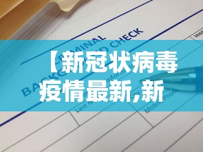 【新冠状病毒疫情最新,新冠状病最新情况动态】