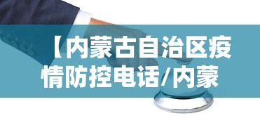 【内蒙古自治区疫情防控电话/内蒙古疫情防控指挥部电话号码】 【内蒙古自治区疫情防控电话/内蒙古疫情防控指挥部电话号码】