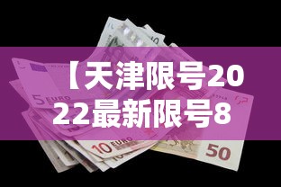 【天津限号2022最新限号8月/天津机动车限号查询2021年8月】 【天津限号2022最新限号8月/天津机动车限号查询2021年8月】