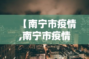 【南宁市疫情,南宁市疫情防控中心电话】 【南宁市疫情,南宁市疫情防控中心电话】