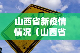 山西省新疫情情况(山西省新增新型肺炎最新消息) 山西省新疫情情况(山西省新增新型肺炎最新消息)