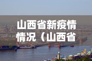 山西省新疫情情况(山西省新增新型肺炎最新消息) 山西省新疫情情况(山西省新增新型肺炎最新消息)