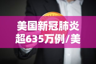 美国新冠肺炎超635万例/美国新冠肺炎超2768万例