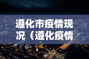 遵化市疫情现况(遵化疫情管控) 遵化市疫情现况(遵化疫情管控)