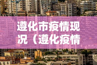 遵化市疫情现况(遵化疫情管控) 遵化市疫情现况(遵化疫情管控)