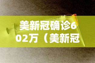 美新冠确诊602万(美新冠超926万) 美新冠确诊602万(美新冠超926万)