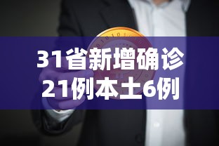 31省新增确诊21例本土6例在辽宁:新增辽宁本土病例