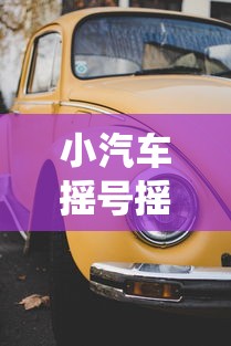 小汽车摇号摇号官网/小汽车摇号摇号官网查询系统 小汽车摇号摇号官网/小汽车摇号摇号官网查询系统