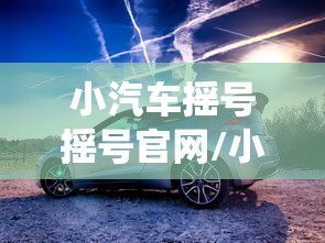 小汽车摇号摇号官网/小汽车摇号摇号官网查询系统 小汽车摇号摇号官网/小汽车摇号摇号官网查询系统