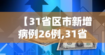 【31省区市新增病例26例,31省区市新增42例确诊病例】