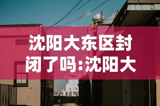 沈阳今天新增几例/沈阳今日情况