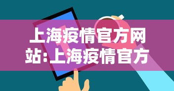 上海疫情官方网站:上海疫情官方最新数据 上海疫情官方网站:上海疫情官方最新数据