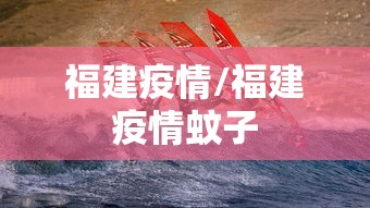 福建疫情/福建疫情蚊子