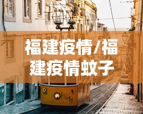 福建疫情/福建疫情蚊子