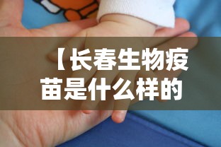 【长春生物疫苗是什么样的,长春生物疫苗是哪的疫苗】 【长春生物疫苗是什么样的,长春生物疫苗是哪的疫苗】