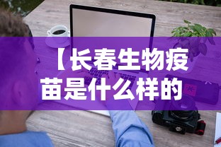 【长春生物疫苗是什么样的,长春生物疫苗是哪的疫苗】 【长春生物疫苗是什么样的,长春生物疫苗是哪的疫苗】