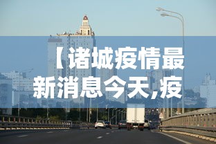 【盐城、连云港、苏州、宿迁最新疫情通报,盐城新冠疫情最新情况】 【盐城、连云港、苏州、宿迁最新疫情通报,盐城新冠疫情最新情况】